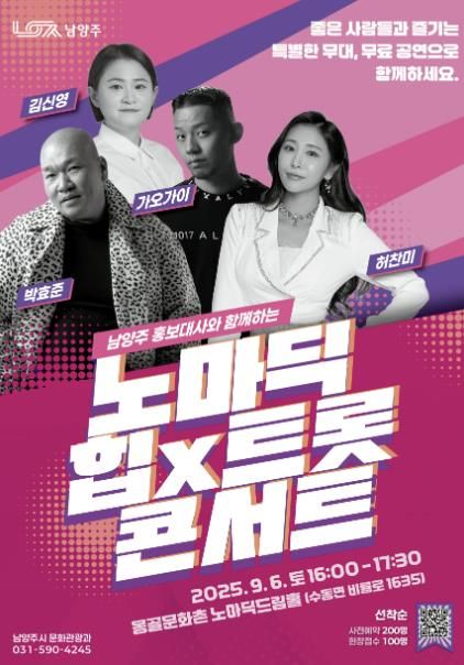 남양주시, 홍보대사와 함께하는 ‘노마딕 힙X트롯 콘서트’ 개최