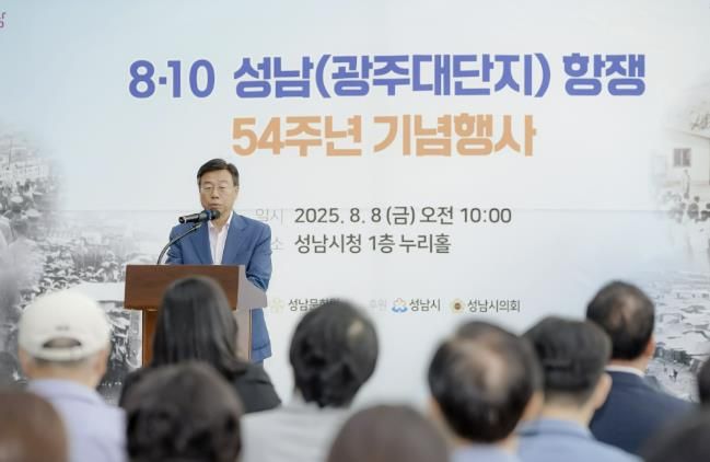 신상진 성남시장이 8·10 성남(광주대단지)항쟁 54주년 기념식에 참석해 인사말을 전하고 있다.