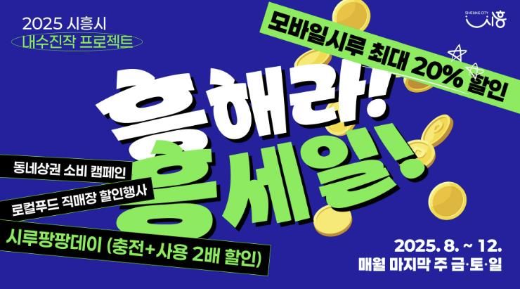 시흥시, 내수 진작 특단 대책 ‘흥해라 흥세일’ 추진
