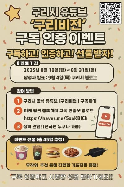 구리시, 공식 유튜브 구독 인증 이벤트 진행