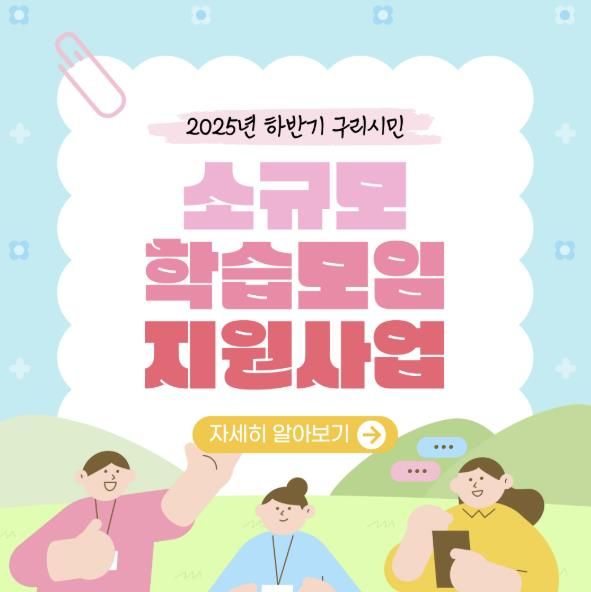 구리시, 하반기 소규모 학습모임 지원사업 운영