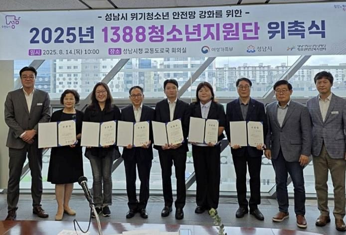 성남시청소년청년재단, 위기청소년 지원 위한 1388청소년지원단 임원진 위촉
