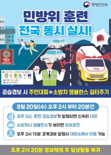 민방위 훈련 홍보 포스터
