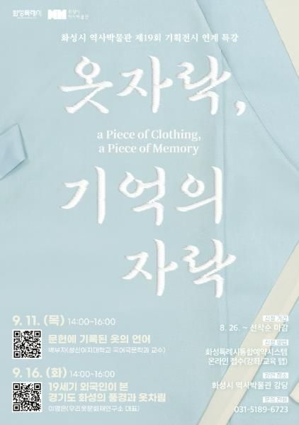 화성시 역사박물관 제19회 기획전시 연계특강 포스터
