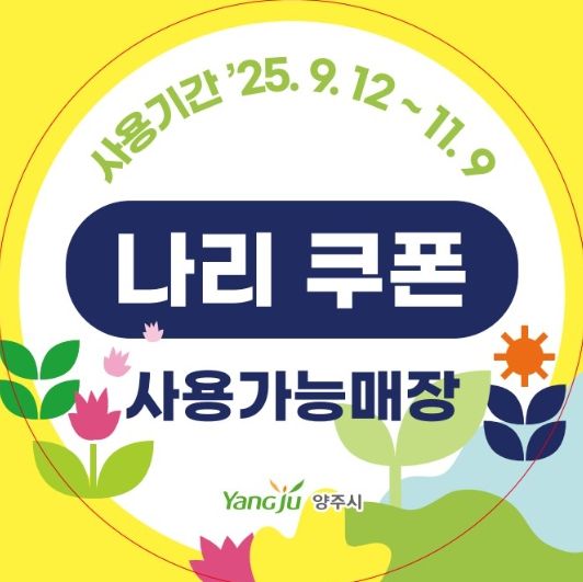 양주시, 나리농원 개장 맞춰 ‘나리쿠폰 지급’…골목상권 매출 증대 기대