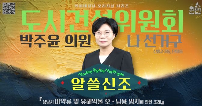성남시의회, ‘알쓸신조 – 박주윤 의원 편’SNS 통해 공개