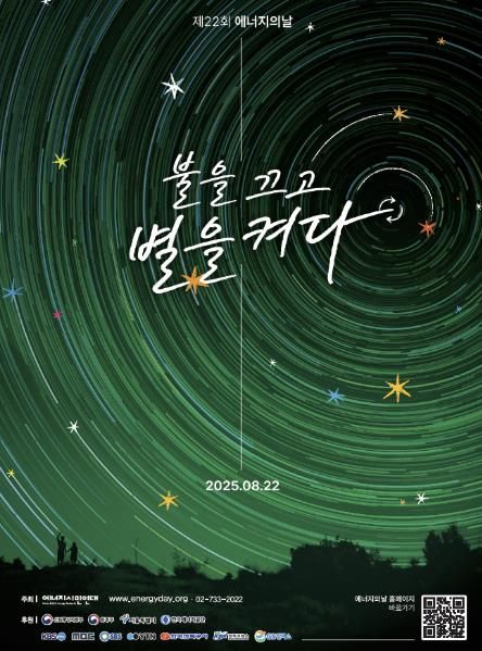 '제22회 에너지의 날' 홍보물