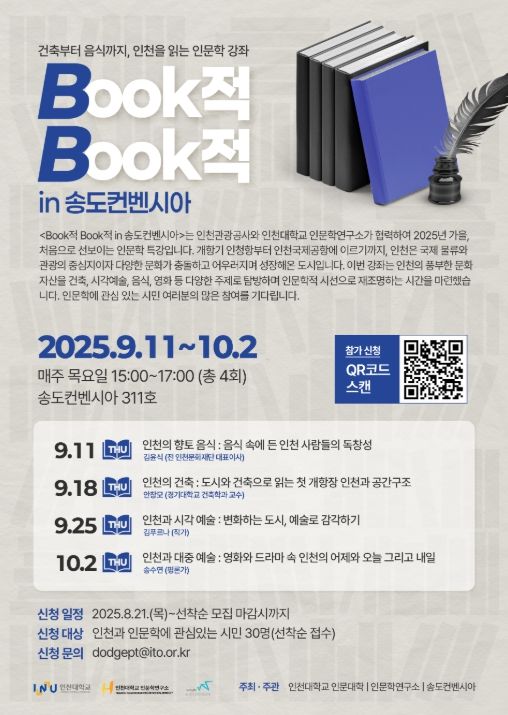 시민 인문학 강좌 ‘Book적 Book적 in 송도컨벤시아’ 포스터
