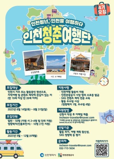 인천청춘여행단 4기 포스터