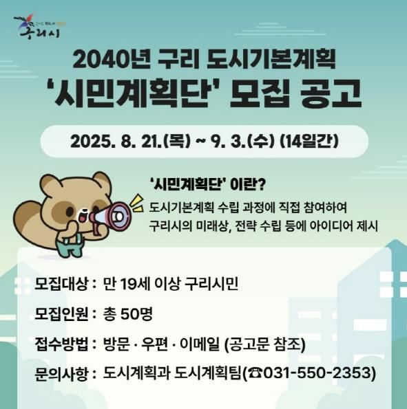 구리시, 2040년 도시기본계획 시민계획단 모집