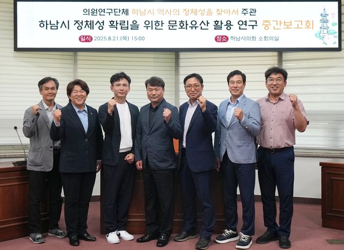 하남시의회 의원연구단체 ‘하남시 역사의 정체성을 찾아서(대표 최훈종)’는 21일 ‘하남시 정체성 확립을 위한 문화유산 활용 연구’ 용역 중간보고회를 개최했다. (사진_하남시의회 제공)