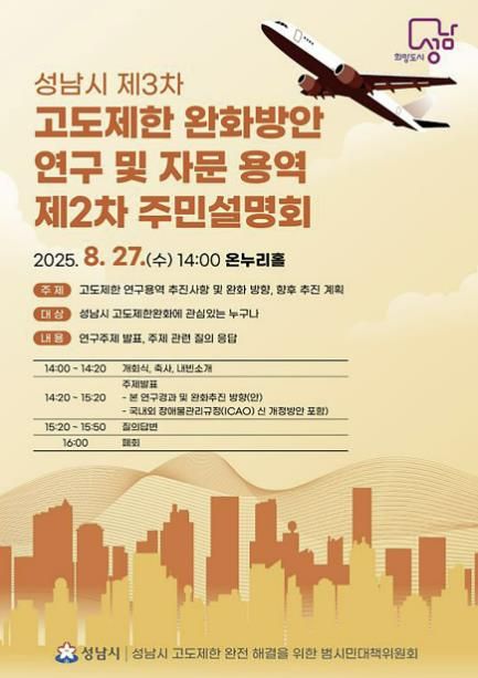 성남시 제3차 고도제한 완화방안 연구·자문 용역 제2차 주민설명회 홍보안내문