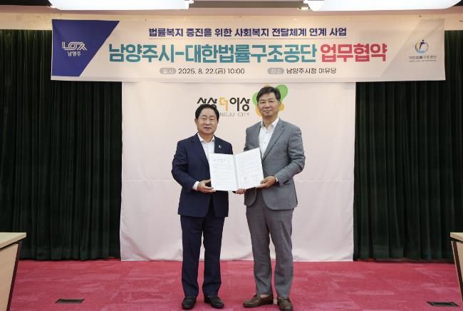 남양주시, 경기도 최초로 대한법률구조공단과 법률지원 서비스 협약