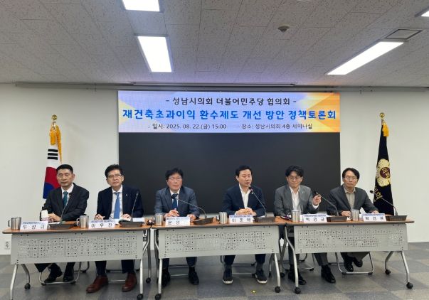 재건축초과이익 환수제도 개선 방안 정책토론회 개최
