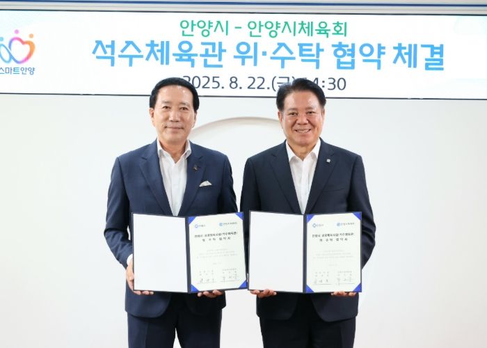 안양시, 안양시체육회와 석수체육관 위・수탁 협약 체결