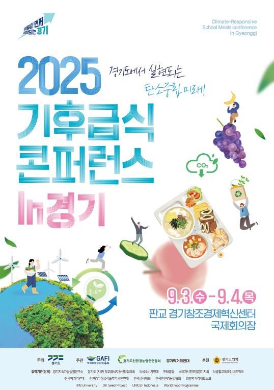 기후급식 콘퍼런스 포스터