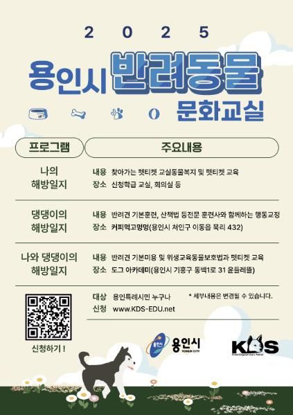 용인특례시 반려동물 교육·상담 문화교실 안내 포스터