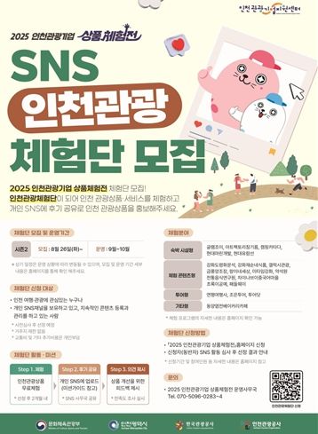 인천관광기업 상품체험전 2기 체험단 모집 포스터