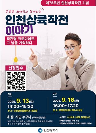 인천시, 인천상륙작전 75주년 기념 특별 강연