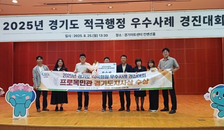 남양주시, 3년 연속 ‘경기도 적극행정 우수사례 경진대회’ 수상