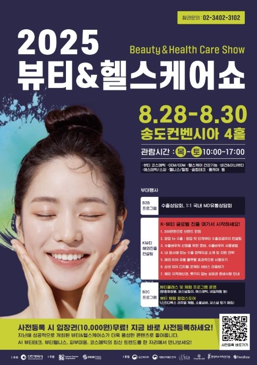 『2025 뷰티·헬스케어쇼』개막