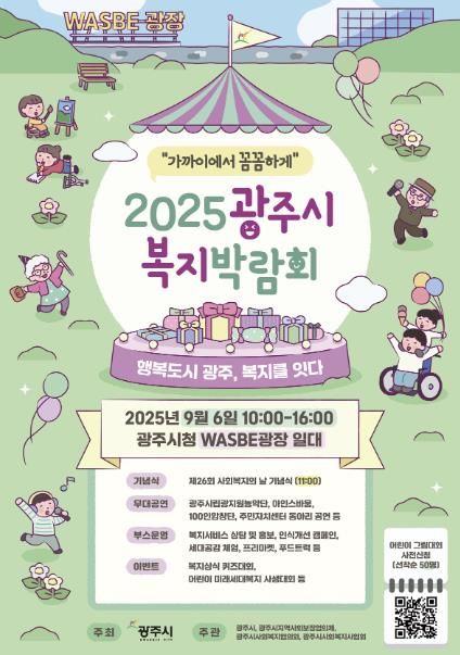 광주시, ‘2025 복지박람회’ 개최