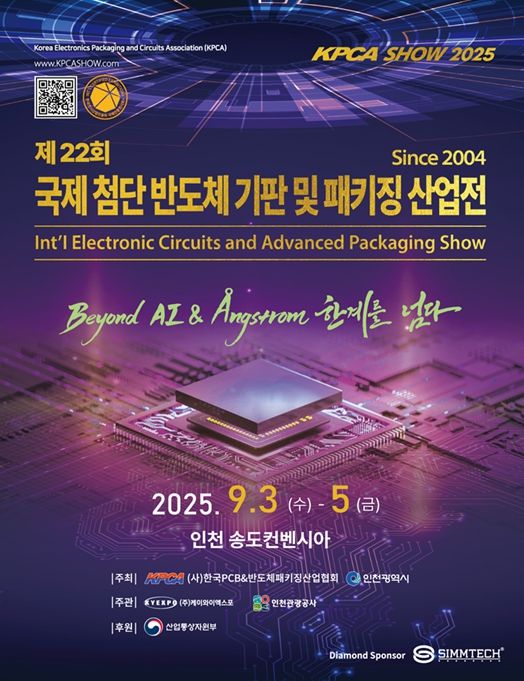 ‘반도체 패키징 전시회 KPCAShow 2025’ 개최