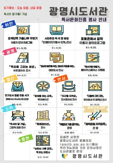 광명시 독서의 달(9월) 기념 광명시도서관 독서문화진흥 행사 안내문.