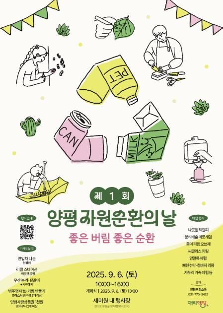 양평 자원순환의 날 행사 포스터