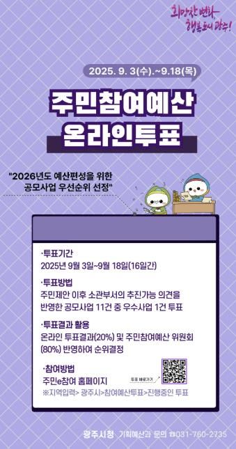 광주시, 2025년 주민 참여예산 온라인 투표 실시