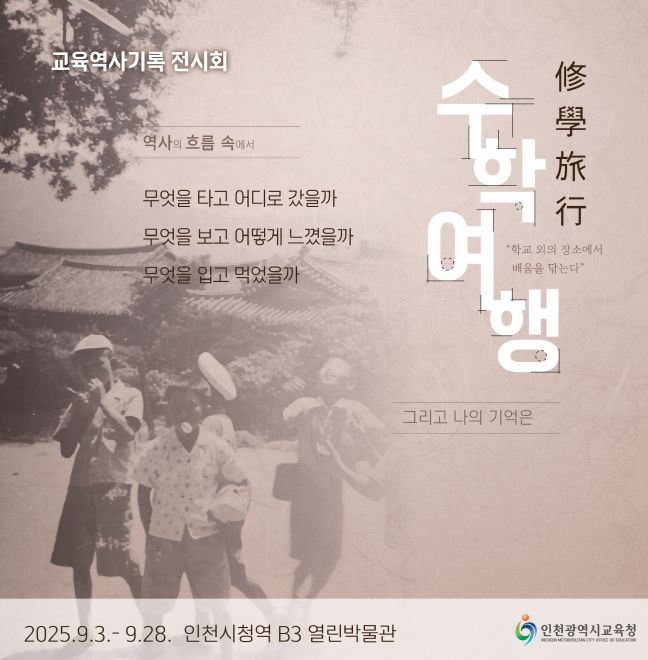 ‘수학여행(修學旅行)-학교 외의 장소에서 배움을 닦는다’ 전시회