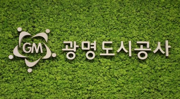 광명도시공사