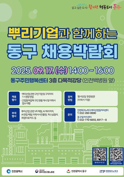 인천TP-인천시, 제4회 뿌리기업 채용박람회