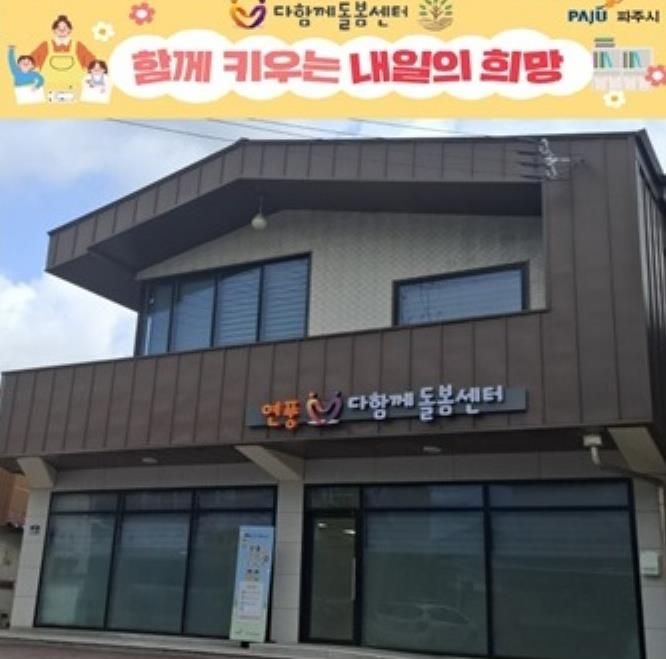 파주시, 연풍다함께돌봄센터 개소!