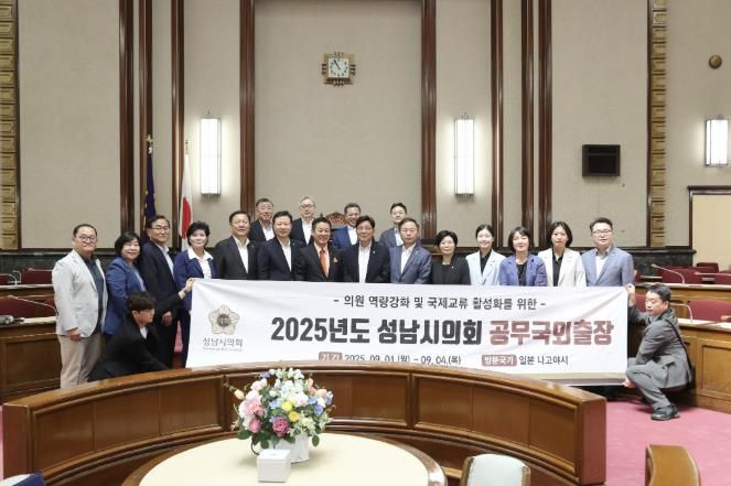 성남시의회, 일본 나고야시와 교류 협력 강화