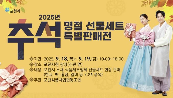 포천시, 추석맞이 명절 선물세트 특별판매전 개최