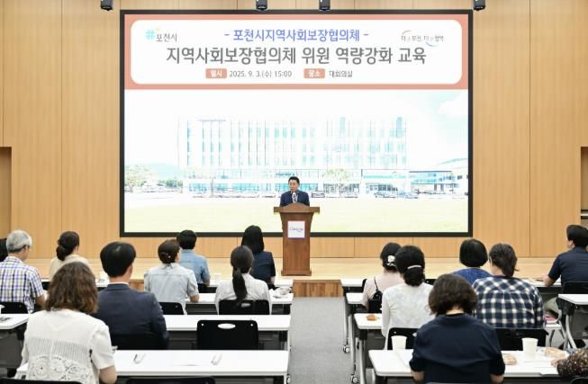 포천시지역사회보장협의체, 위원 역량 강화 교육 개최