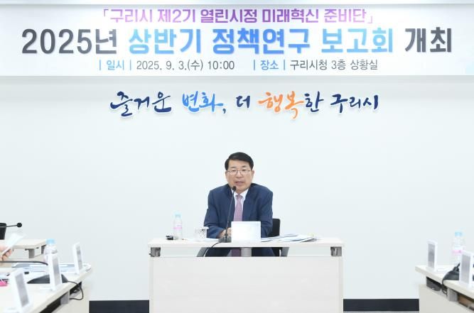 백경현 구리시장, 열린시정 미래혁신 준비단과 함께 정책 개발 본격화
