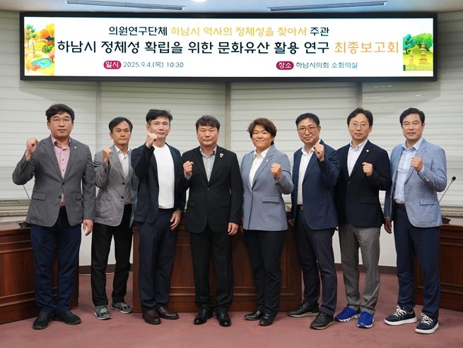 하남시의회 의원연구단체 ‘하남시 역사의 정체성을 찾아서(대표 최훈종)’는 4일 연구 용역 최종보고회를 개최했다. (사진_하남시의회 제공)