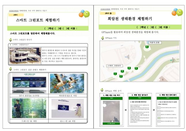 지역 환경 문제, 스마트하게 수업으로 해결하다 동두천양주 생태교육자료 개발