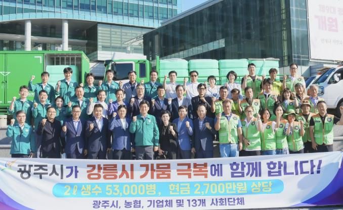 광주시, 가뭄 겪는 강릉시에 생수 긴급 지원