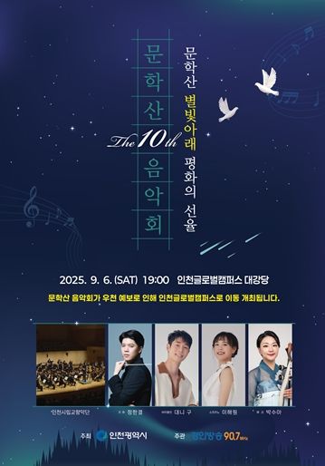 인천시 제10회 문학산 음악회, 글로벌캠퍼스에서 시민들의 뜨거운 성원 속 성료