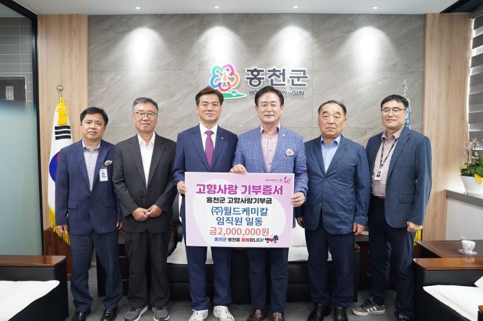 ㈜월드케미컬 임직원, 홍천군 고향사랑기부제에 200만원 기부