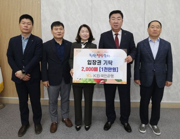 KB국민은행 청원생명축제 사랑의 입장권 2천매 기탁