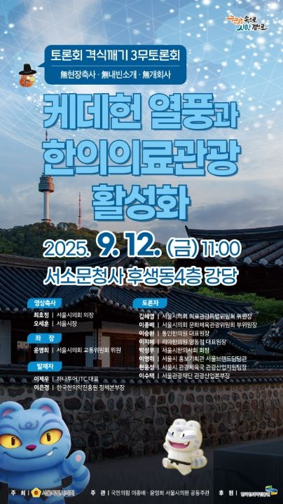 '케데헌 열풍과 한의의료관광 활성화 토론회' 포스터