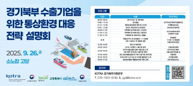 ‘경기북부 수출기업을 위한 통상환경 대응 전략 설명회’ 안내문