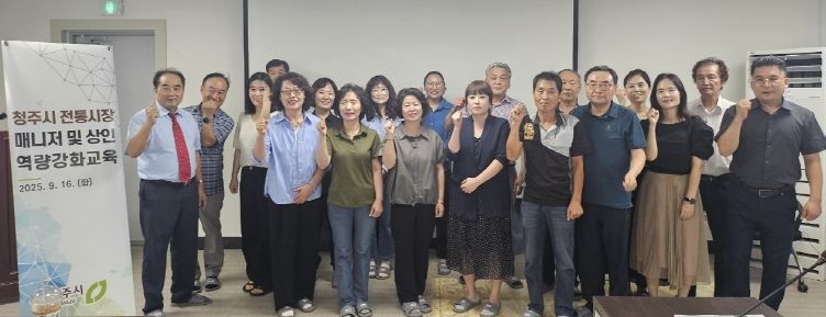 청주시, 전통시장 매니저 및 상인 역량강화 교육 실시