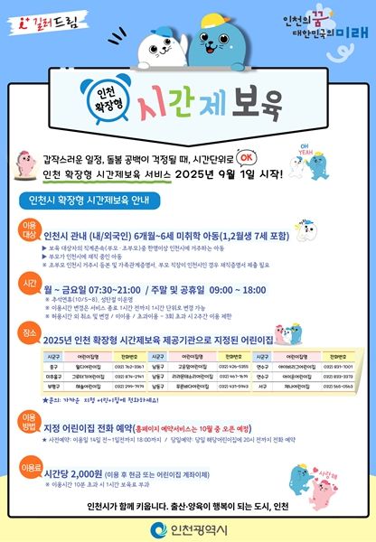 인천 확장형 시간제보육 홍보 포스터