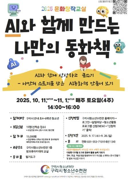 구리시청소년수련관, 'AI와 함께 만드는 나만의 동화책' 참가자 모집