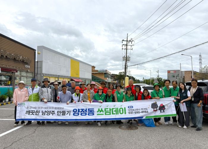 남양주시 양정동, 관내 단체와 함께 ‘추석맞이 쓰담데이’ 진행…민관이 함께한 환경정화 문화 확산